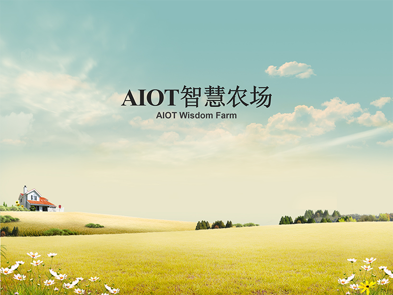 爱农云联AIOT智慧农场