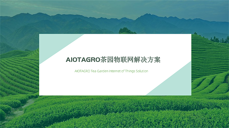 爱农云联AIOTAGRO茶园物联网解决方案