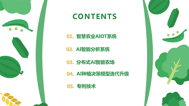 爱农云联AIOT智慧种植系统解决方案