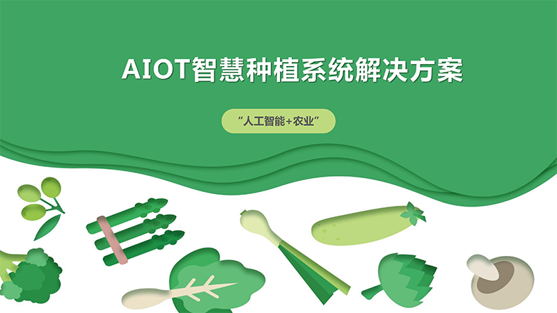 爱农云联AIOT智慧种植系统解决方案