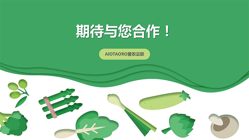 爱农云联AIOT智慧种植系统解决方案